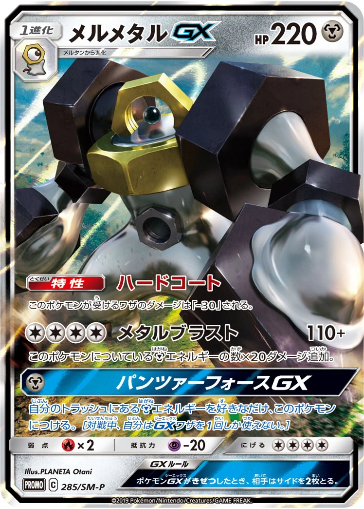 Carte Melmetal GX — Sun Moon Promos