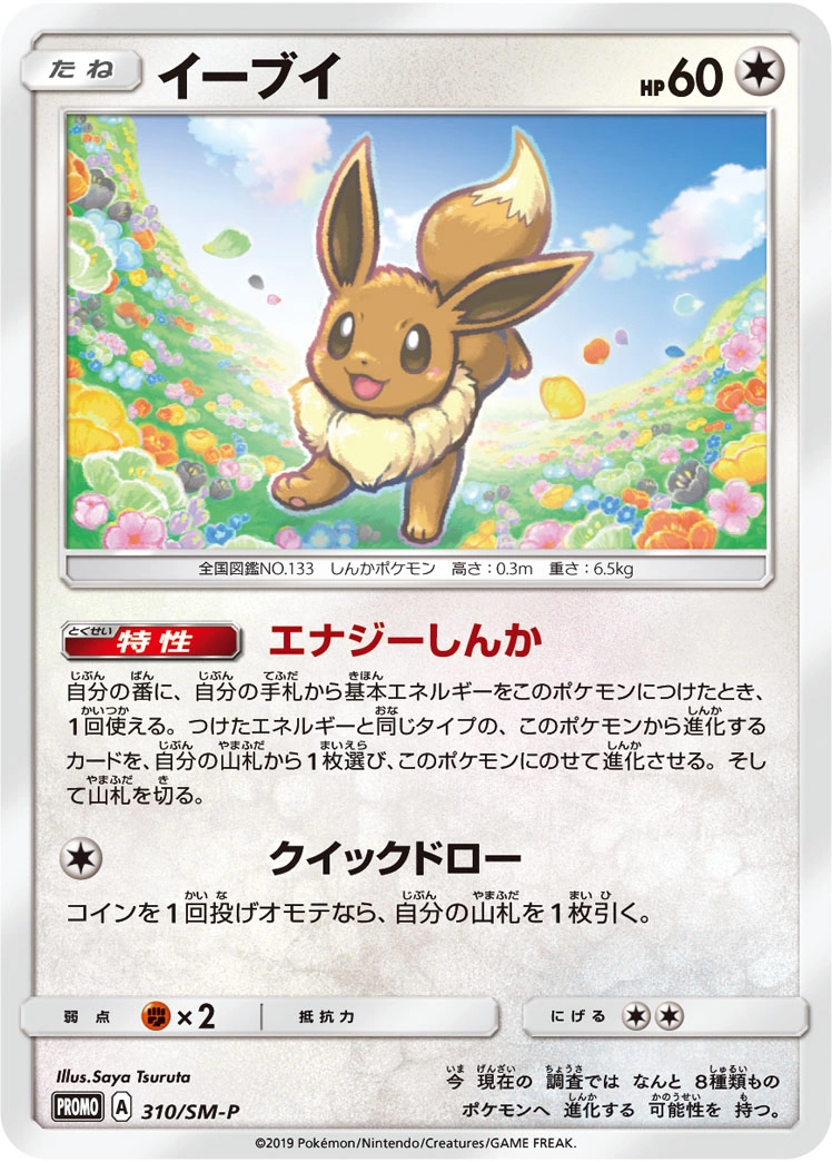 Carte Évoli — Sun Moon Promos