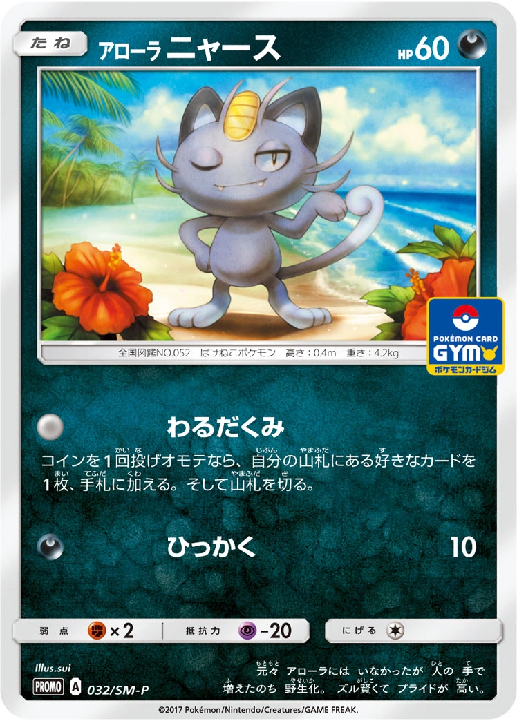 Carte Alolan Meowth — Sun Moon Promos