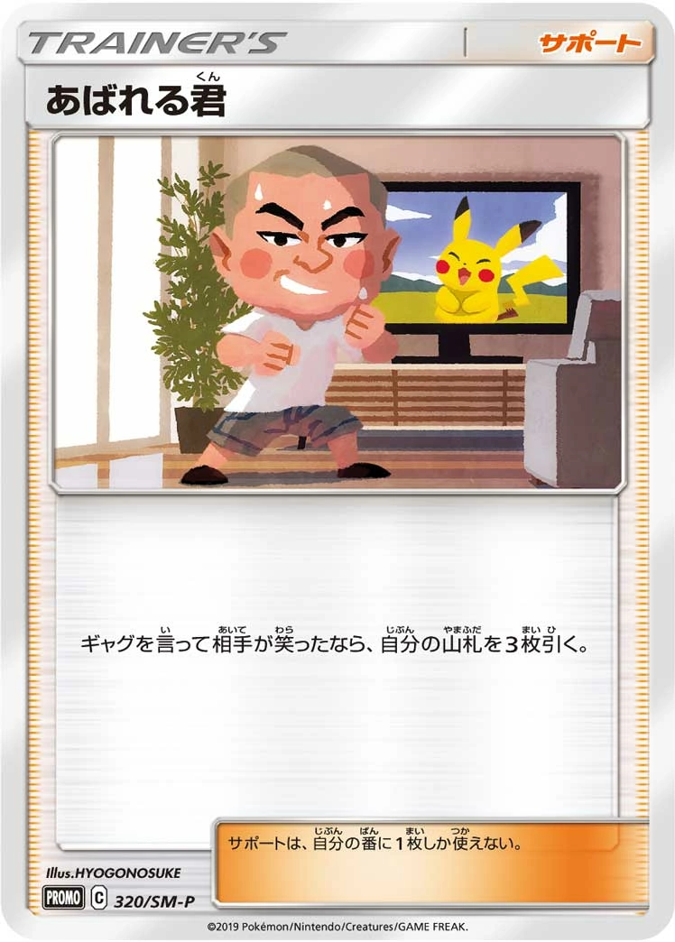 Carte Abareru-kun — Sun Moon Promos