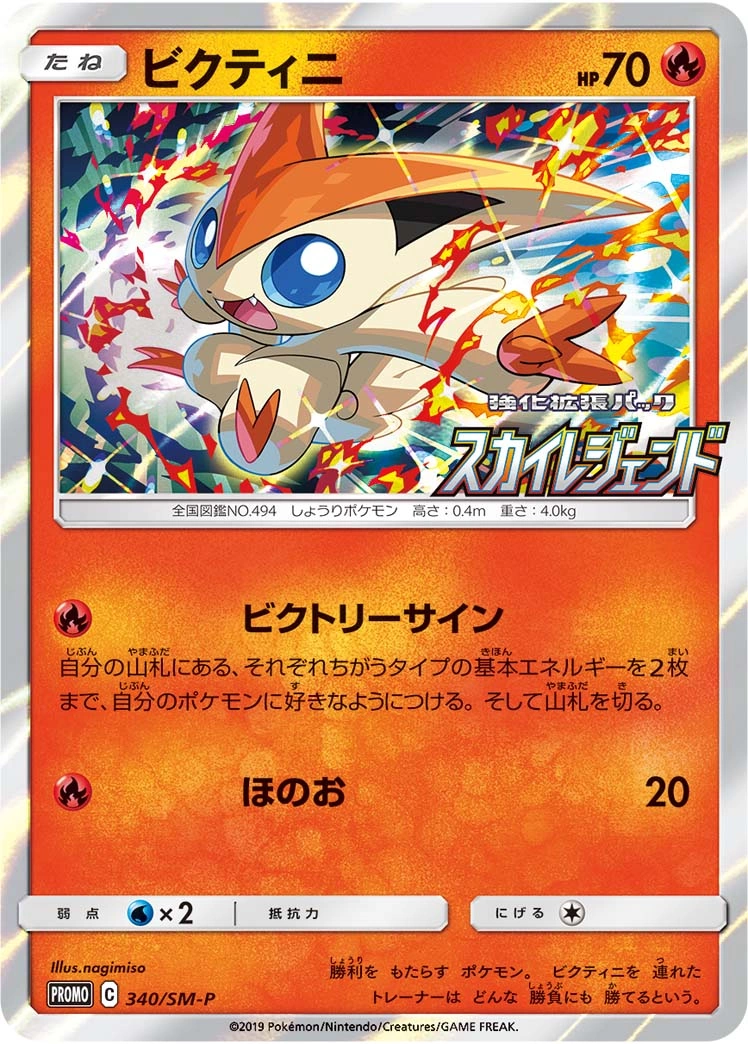 Carte Victini — Sun Moon Promos