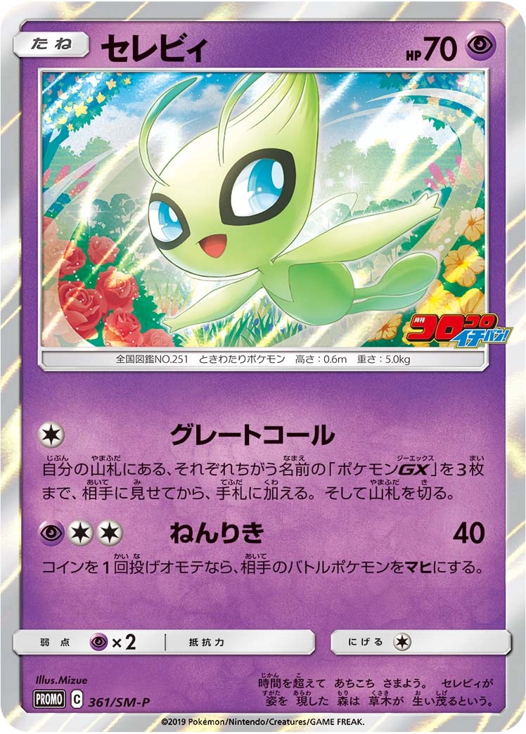 Carte Celebi — Sun Moon Promos