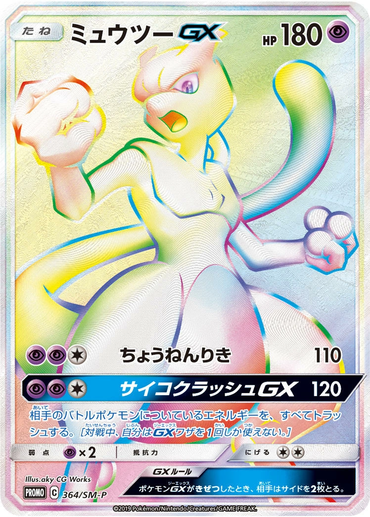 Carte Mewtwo GX — Sun Moon Promos