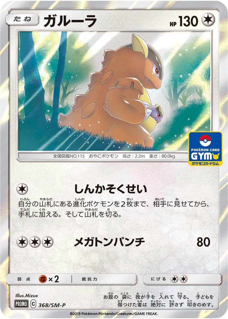 Carte Kangaskhan — Sun Moon Promos