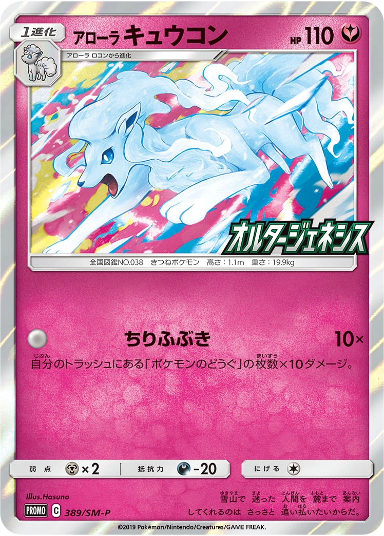 Carte Alolan Ninetales — Sun Moon Promos