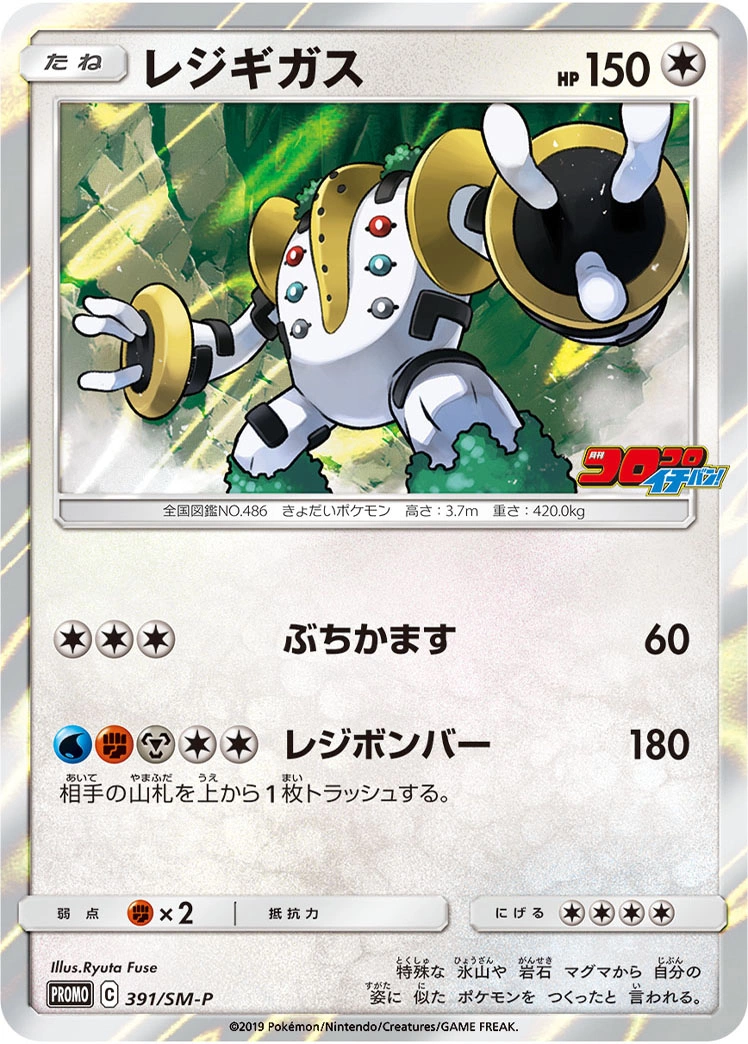 Carte Regigigas — Sun Moon Promos