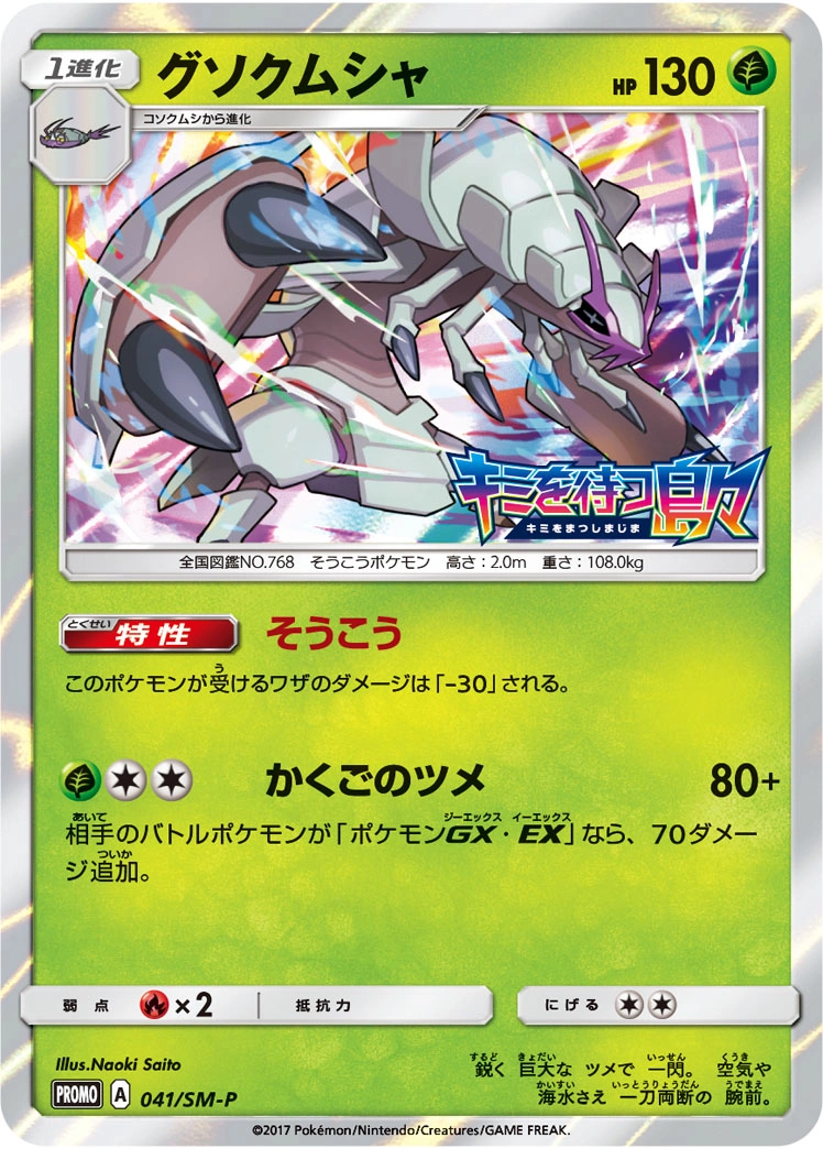 Carte Golisopod — Sun Moon Promos