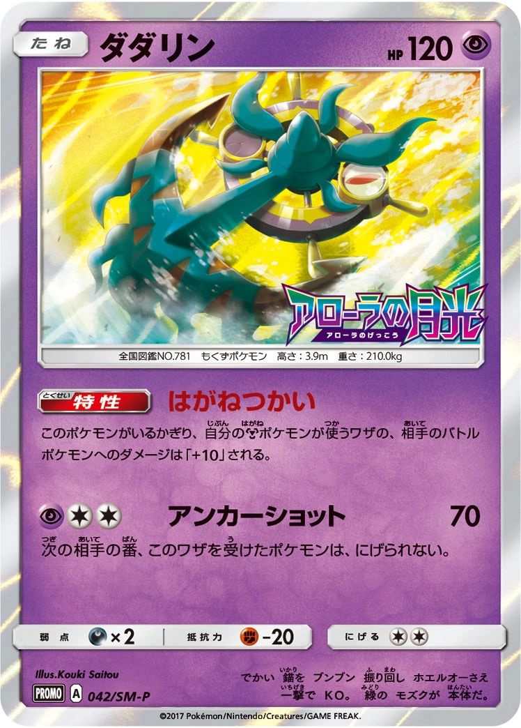 Carte Dhelmise — Sun Moon Promos