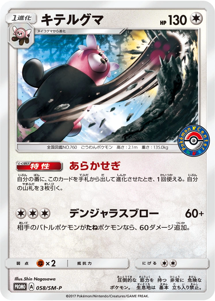 Carte Bewear — Sun Moon Promos