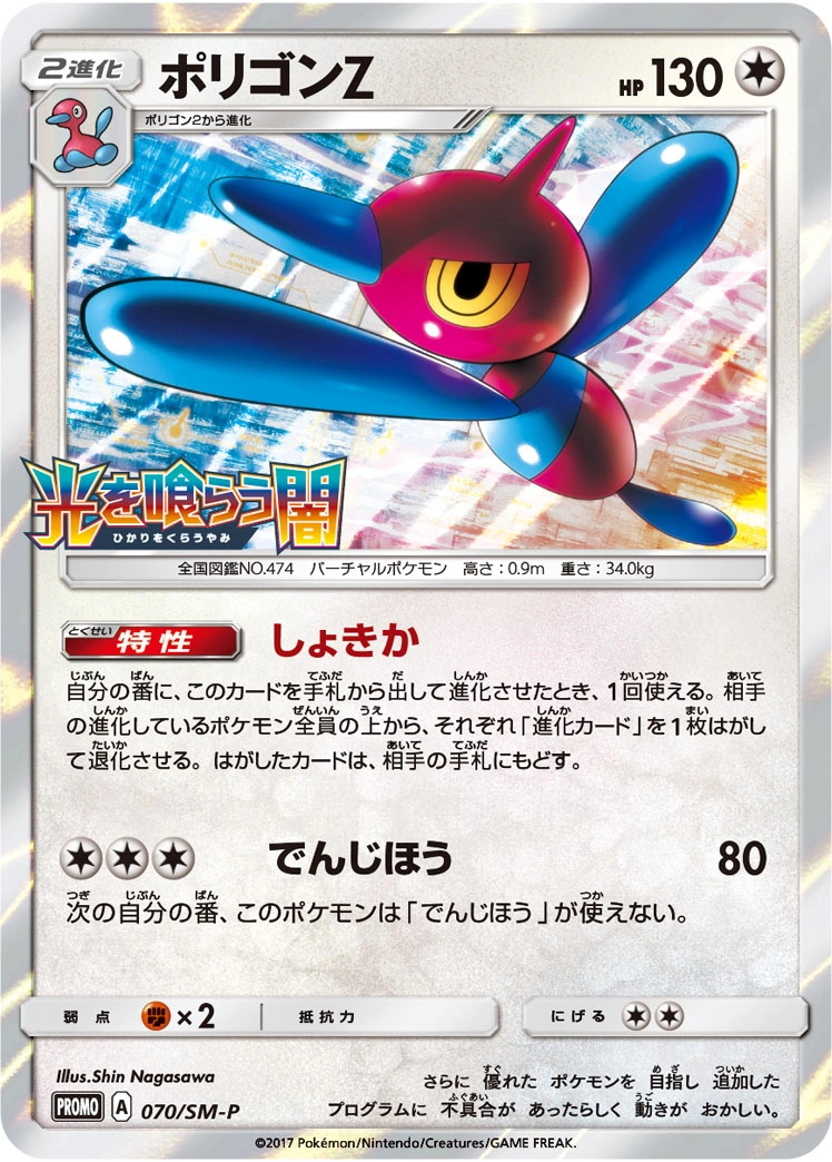 Carte Porygon-Z — Sun Moon Promos