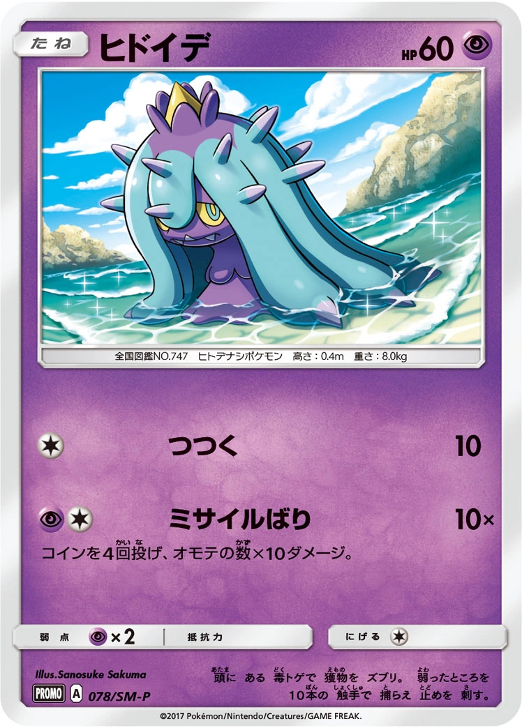 Carte Vorastérie — Sun Moon Promos