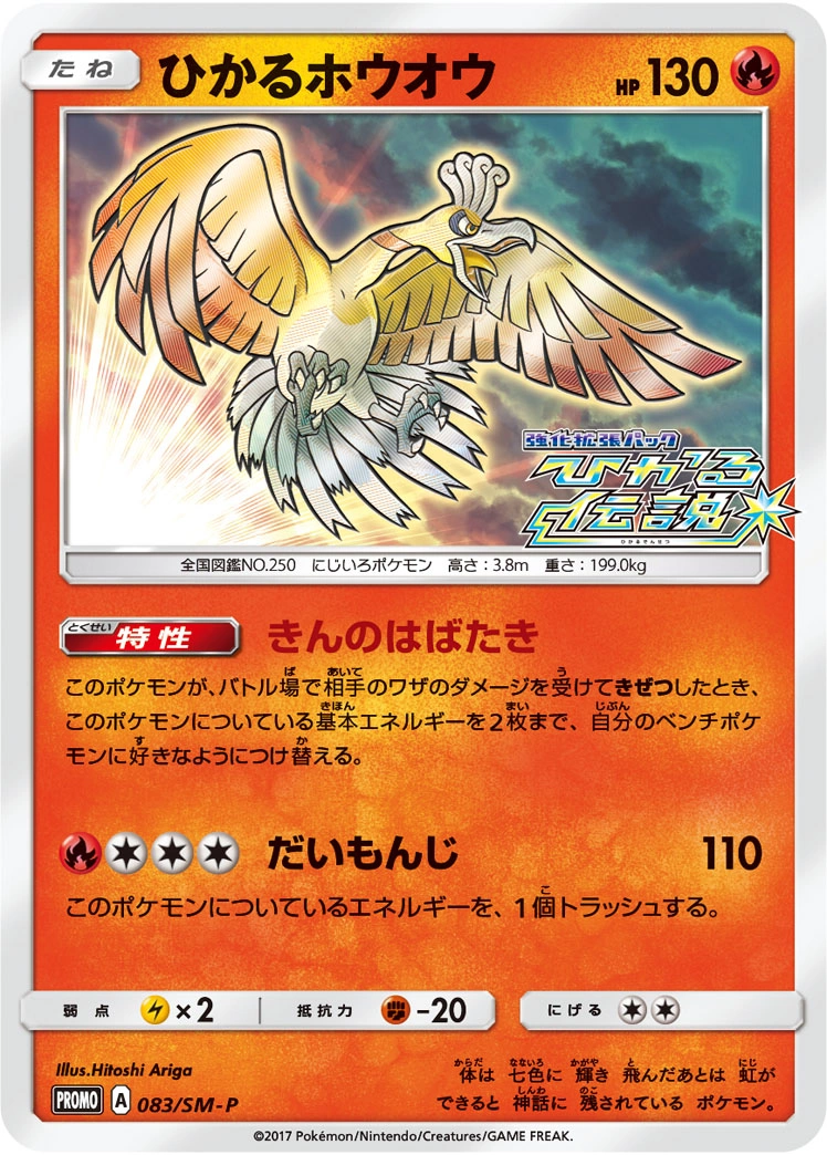 Carte Shining Ho-Oh — Sun Moon Promos