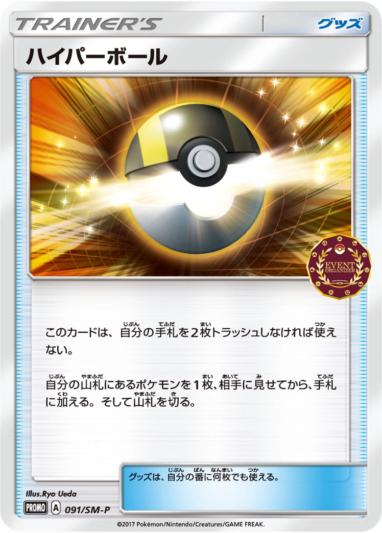 Carte Ultra Ball — Sun Moon Promos
