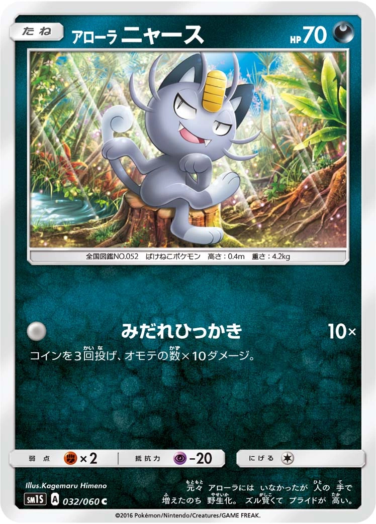 Carte Alolan Meowth — Collection Sun
