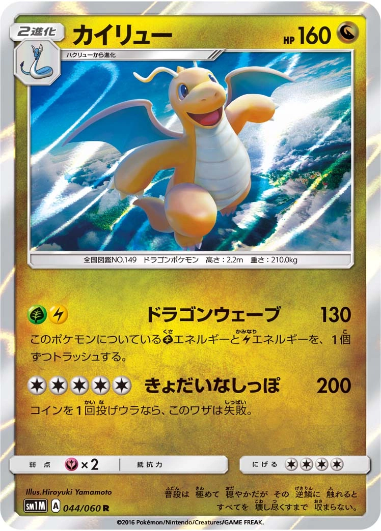 Carte Dragonite — Collection Moon