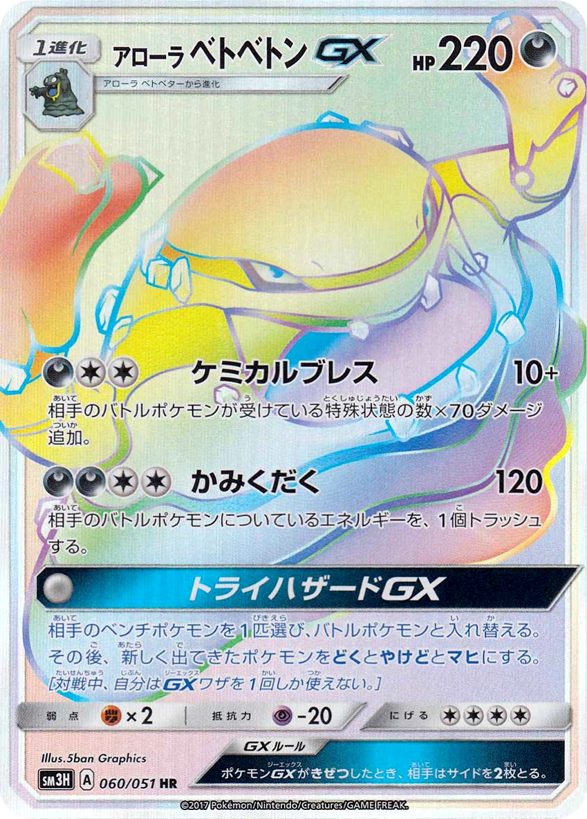 Carte Alolan Muk GX — To Have Seen the Battle Rainbow