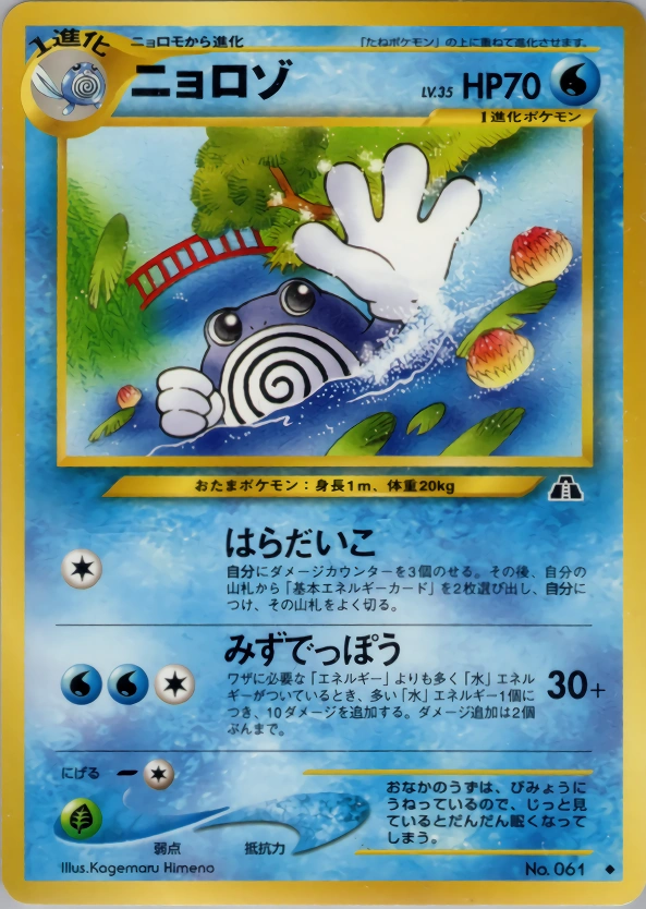 Carte Poliwhirl — Crossing the Ruins