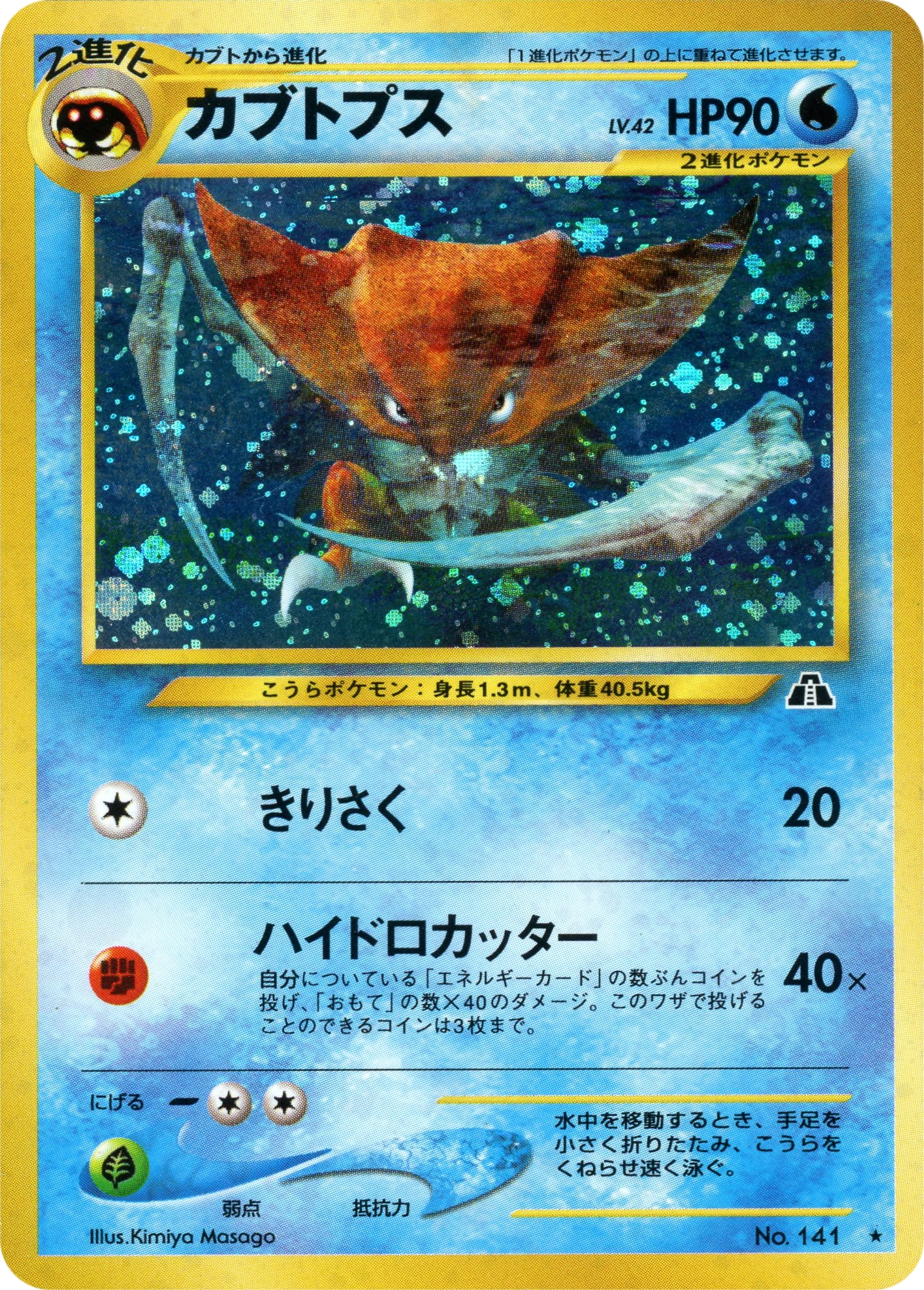 Carte Kabutops — Crossing the Ruins