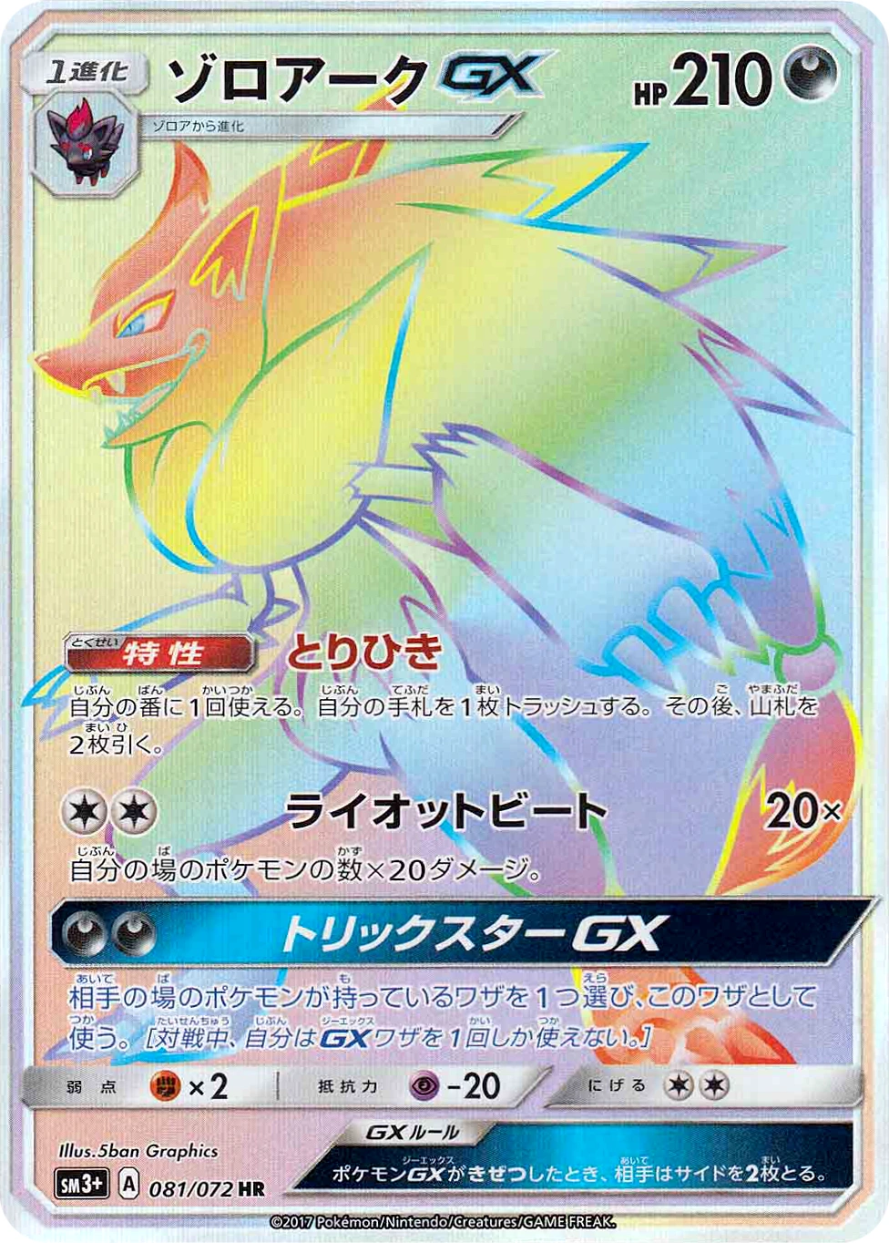 Carte Zoroark GX — Shining Legends JP