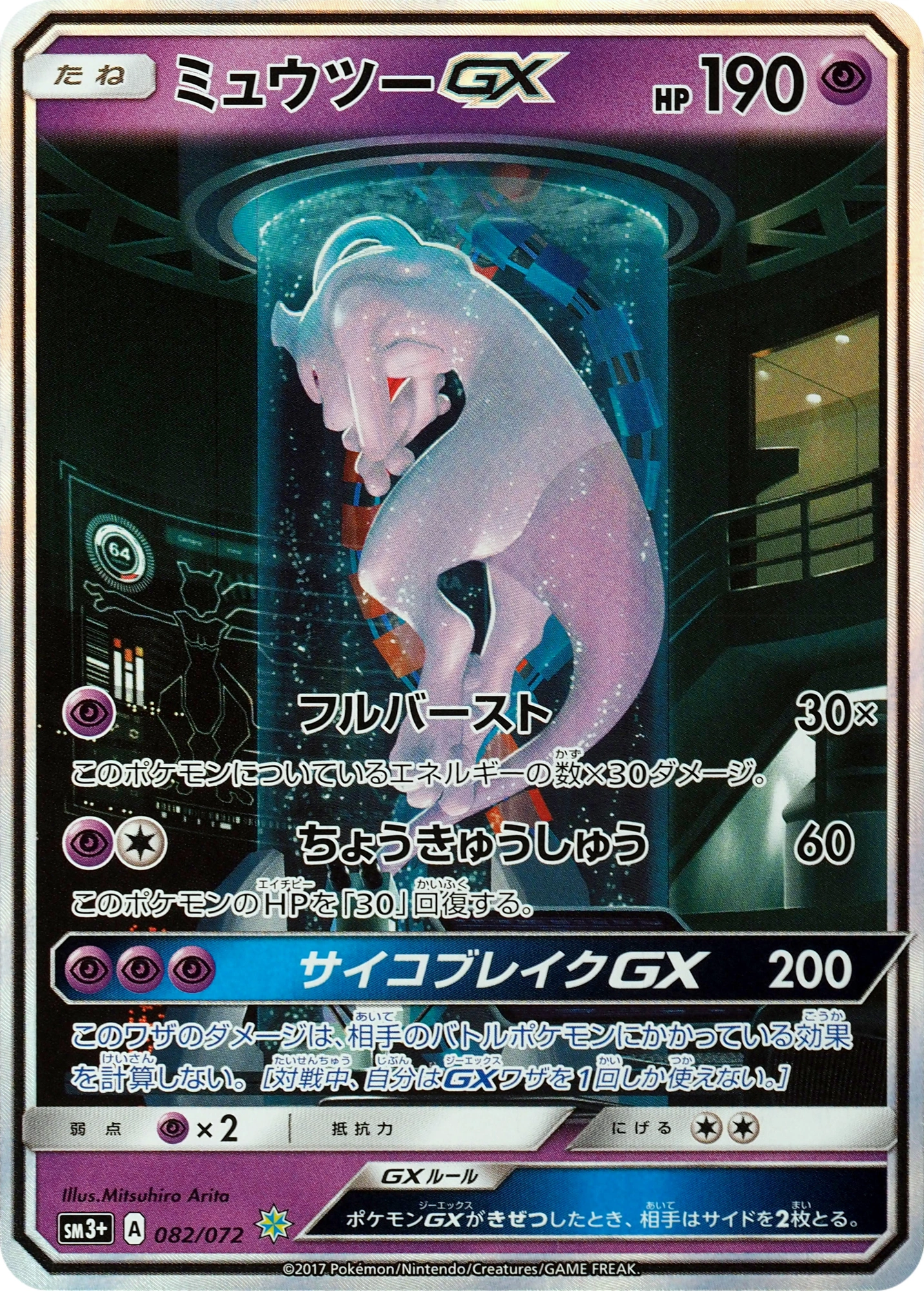 Carte Mewtwo-GX — Shining Legends JP