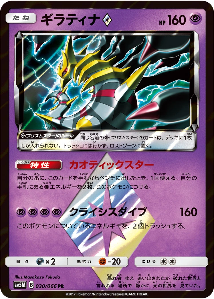 Carte Giratina — Ultra Moon