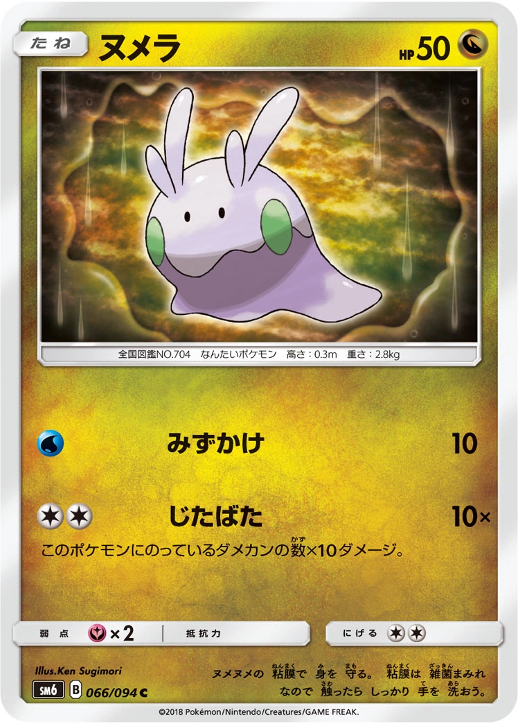 Carte Goomy — Forbidden Light JP