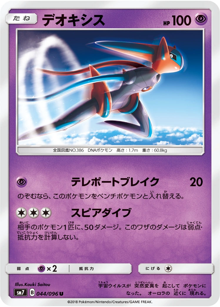 Carte Deoxys — Sky Splitting Charisma
