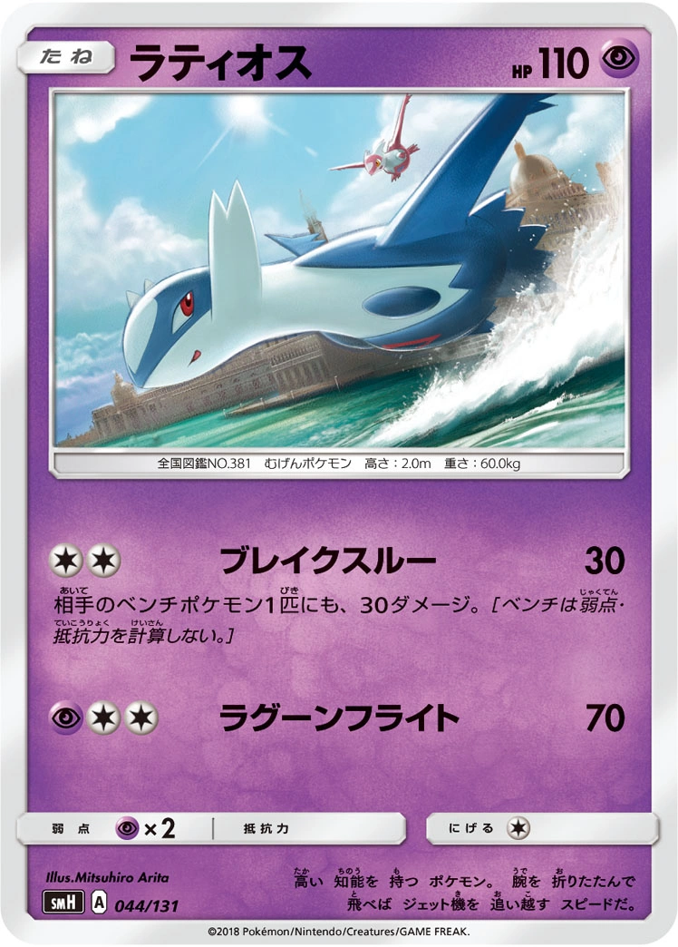 Carte Latios — GX Starter Decks