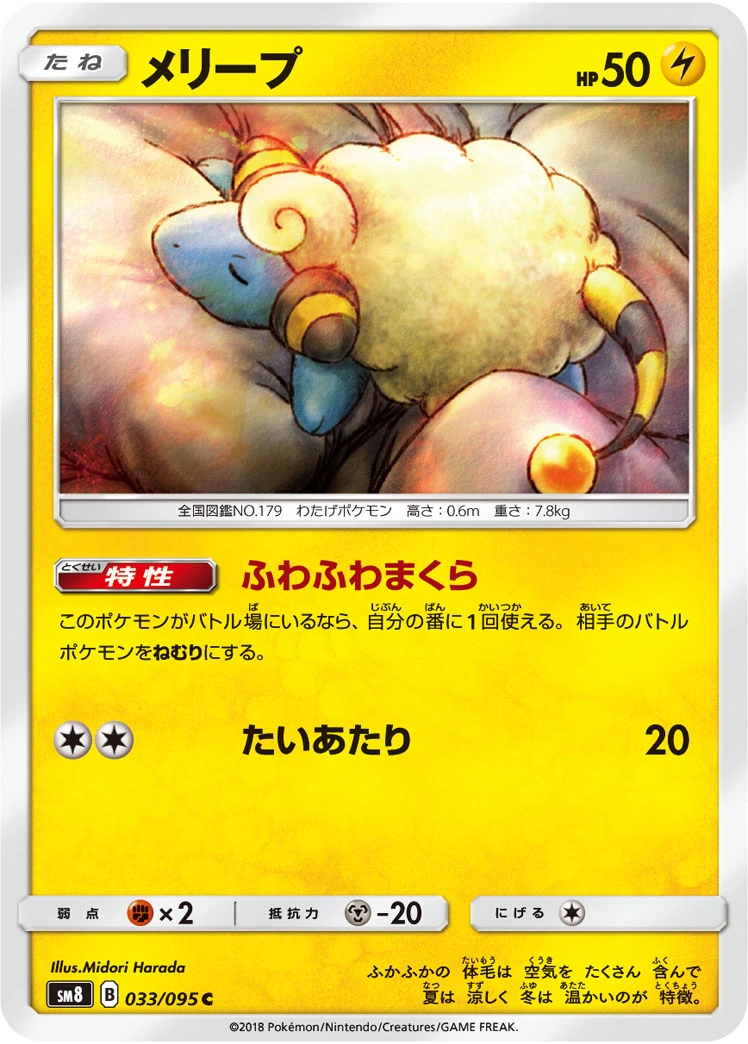 Carte Mareep — Super Burst Impact