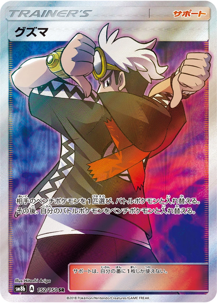 Carte Guzma — GX Ultra Shiny