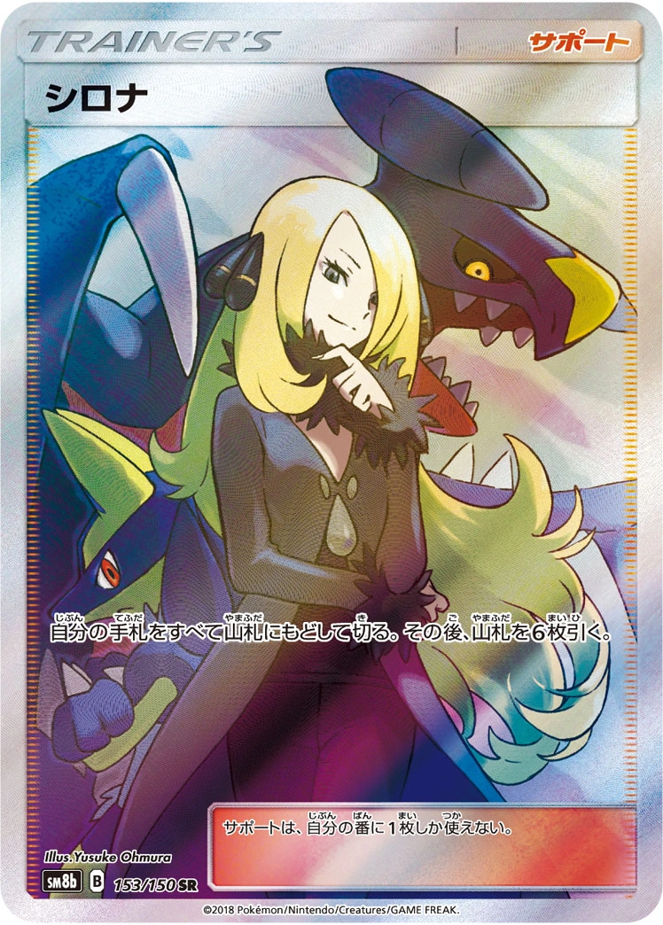 Carte Cynthia — GX Ultra Shiny