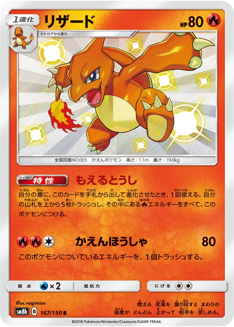 Carte Charmeleon — GX Ultra Shiny