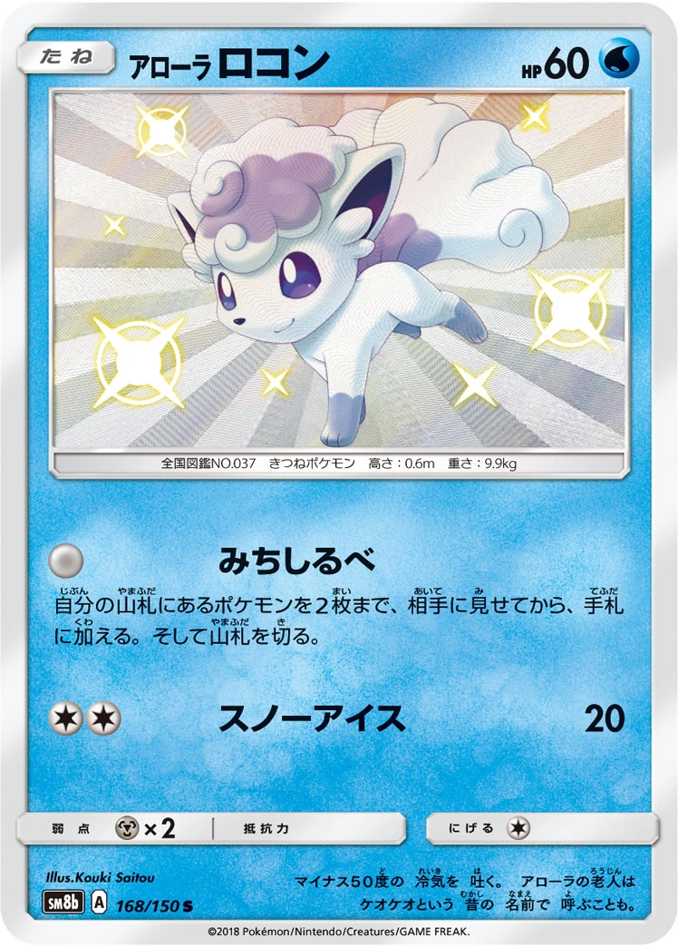 Carte Goupix d'Alola — GX Ultra Shiny
