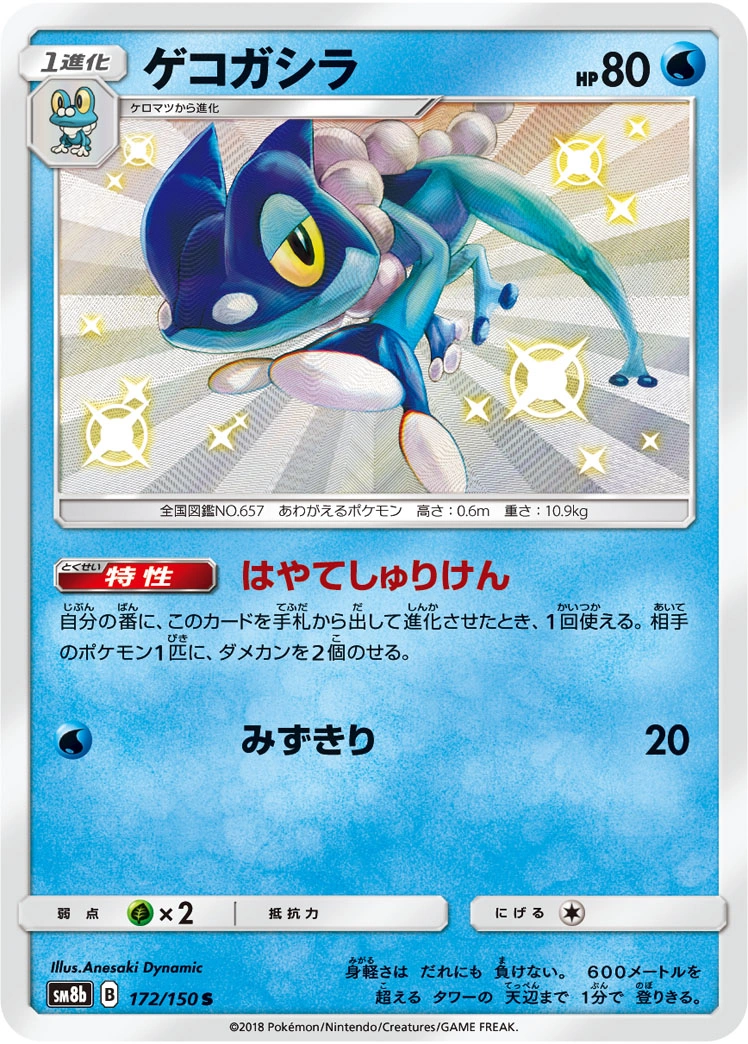 Carte Frogadier — GX Ultra Shiny