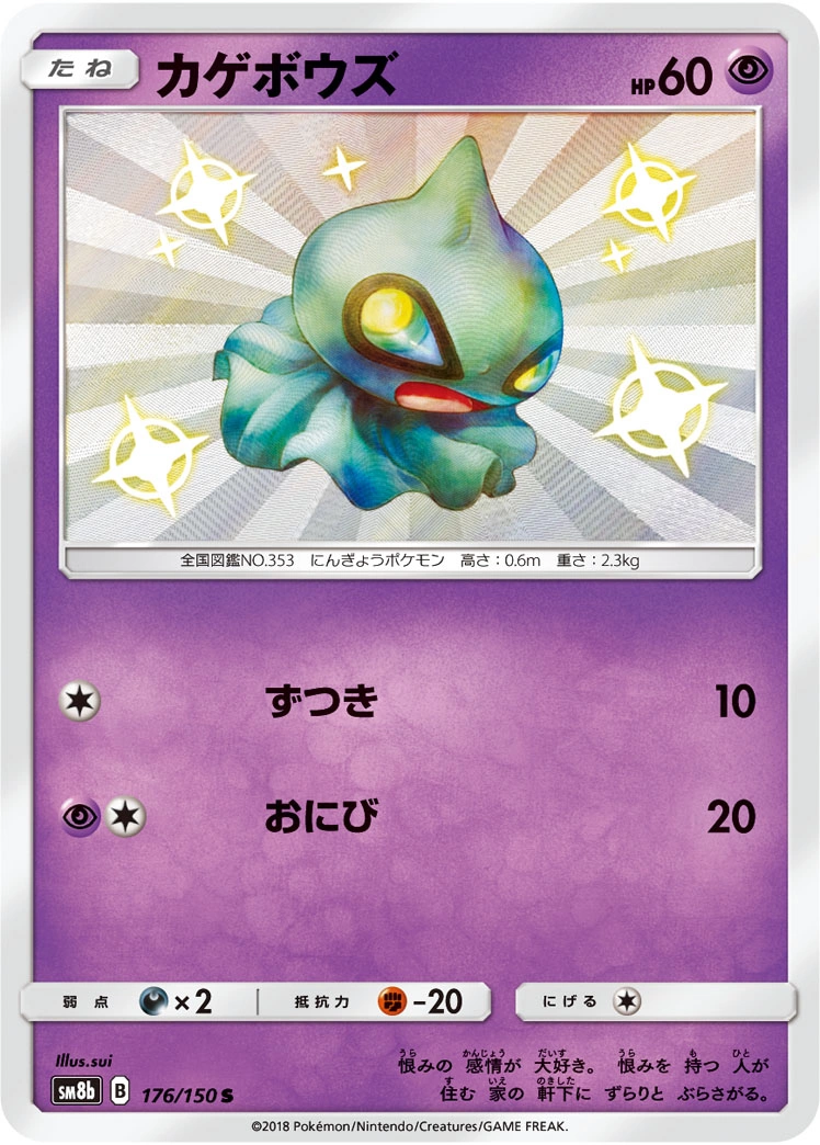 Carte Shuppet — GX Ultra Shiny