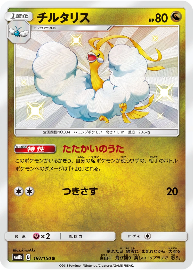 Carte Altaria — GX Ultra Shiny