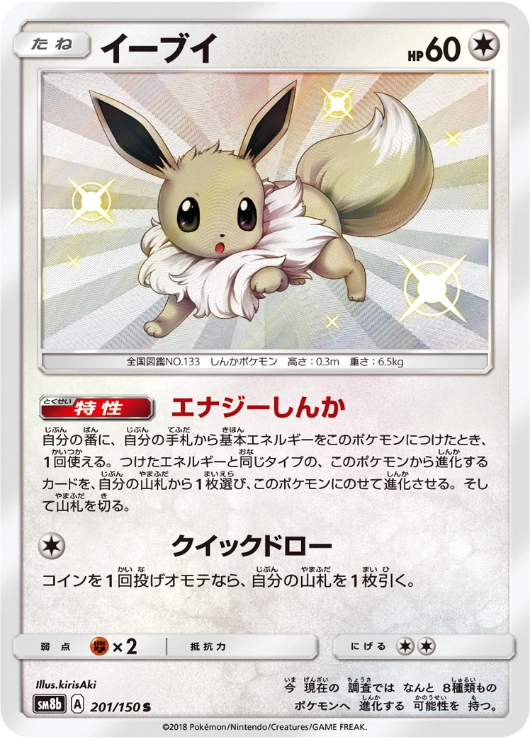 Carte Évoli — GX Ultra Shiny