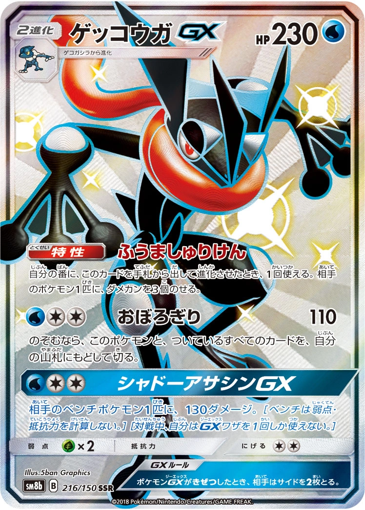 Carte Amphinobi GX — GX Ultra Shiny