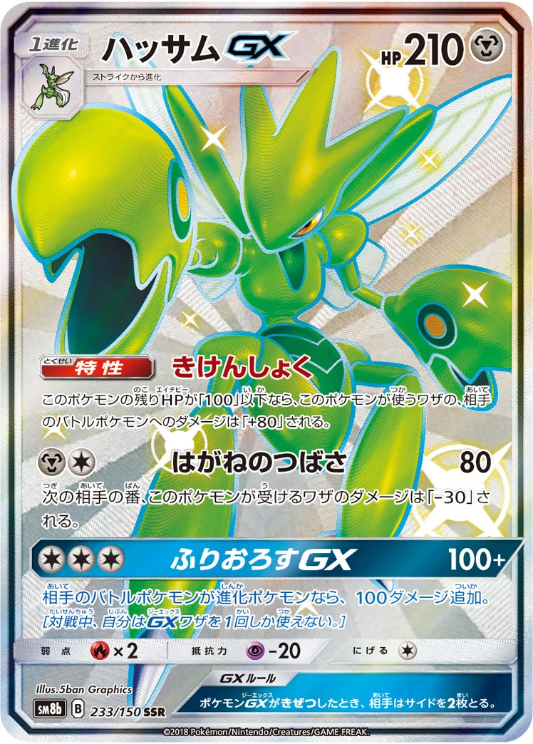 Carte Scizor GX — GX Ultra Shiny