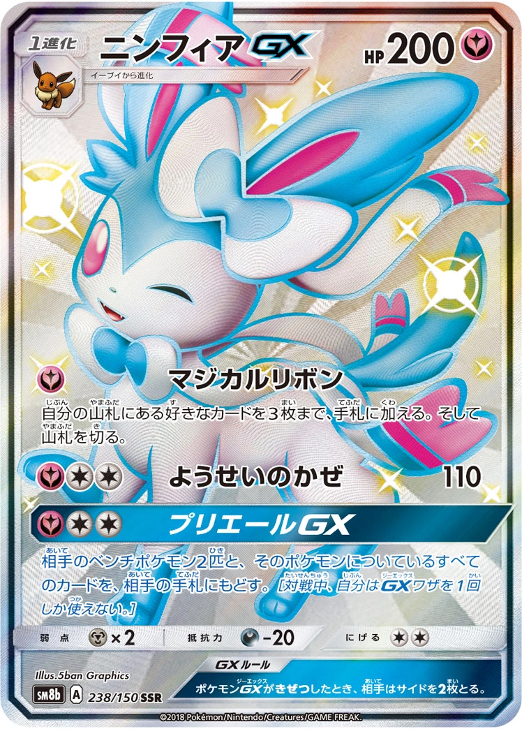 Carte Nymphali GX — GX Ultra Shiny