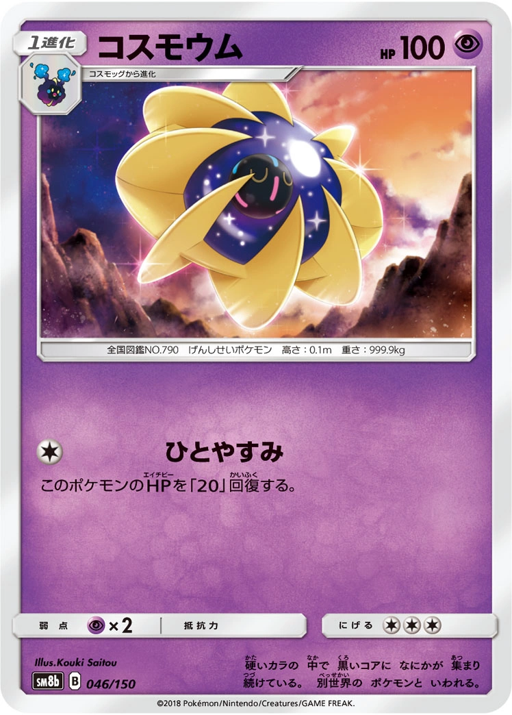 Carte Cosmovum — GX Ultra Shiny