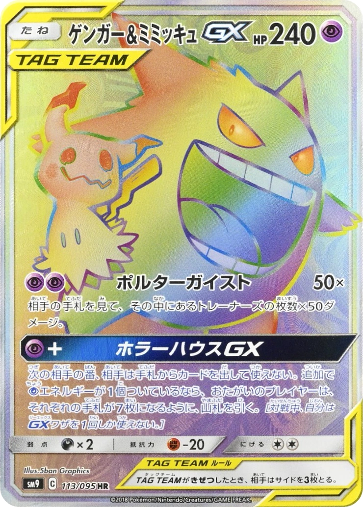 Carte Ectoplasma et Mimiqui GX — Tag Bolt