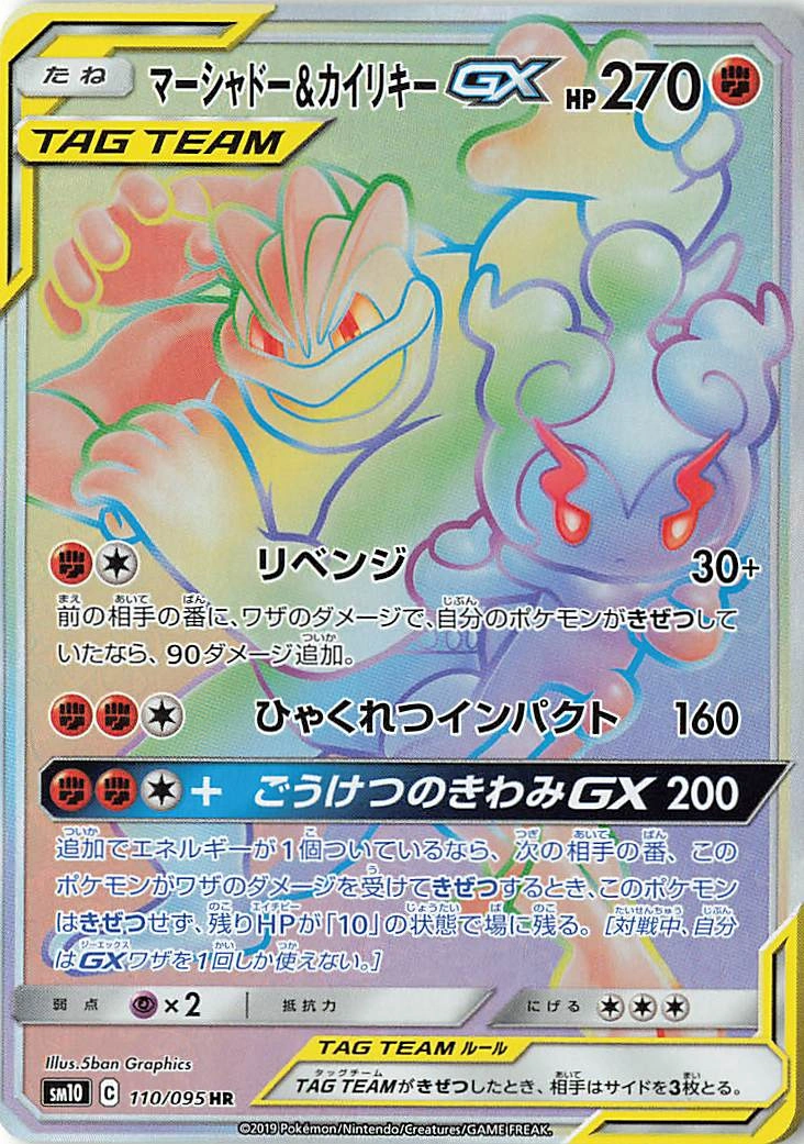 Carte Marshadow & Machamp GX — Double Blaze
