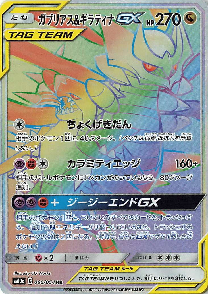 Carte Carchacrok et Giratina GX — GG End