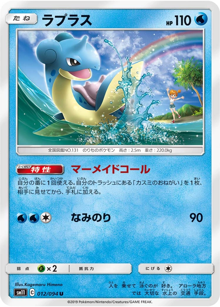Carte Lapras — Miracle Twin