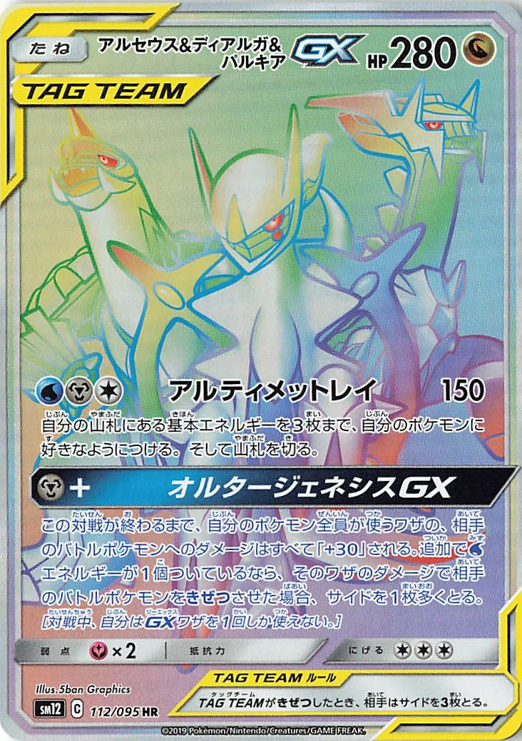 Carte Arceus & Dialga & Palkia GX — Alter Genesis