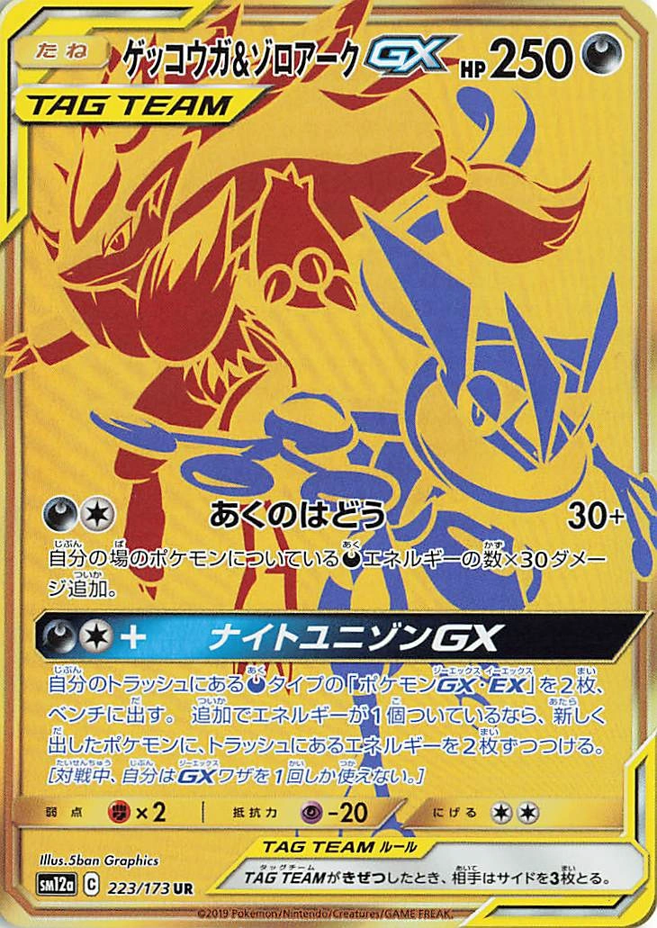 Carte Amphinobi et Zoroark GX — Tag All Stars