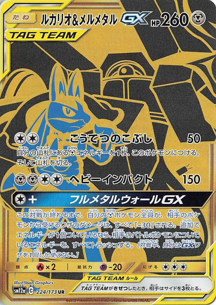 Carte Lucario & Melmetal GX — Tag All Stars