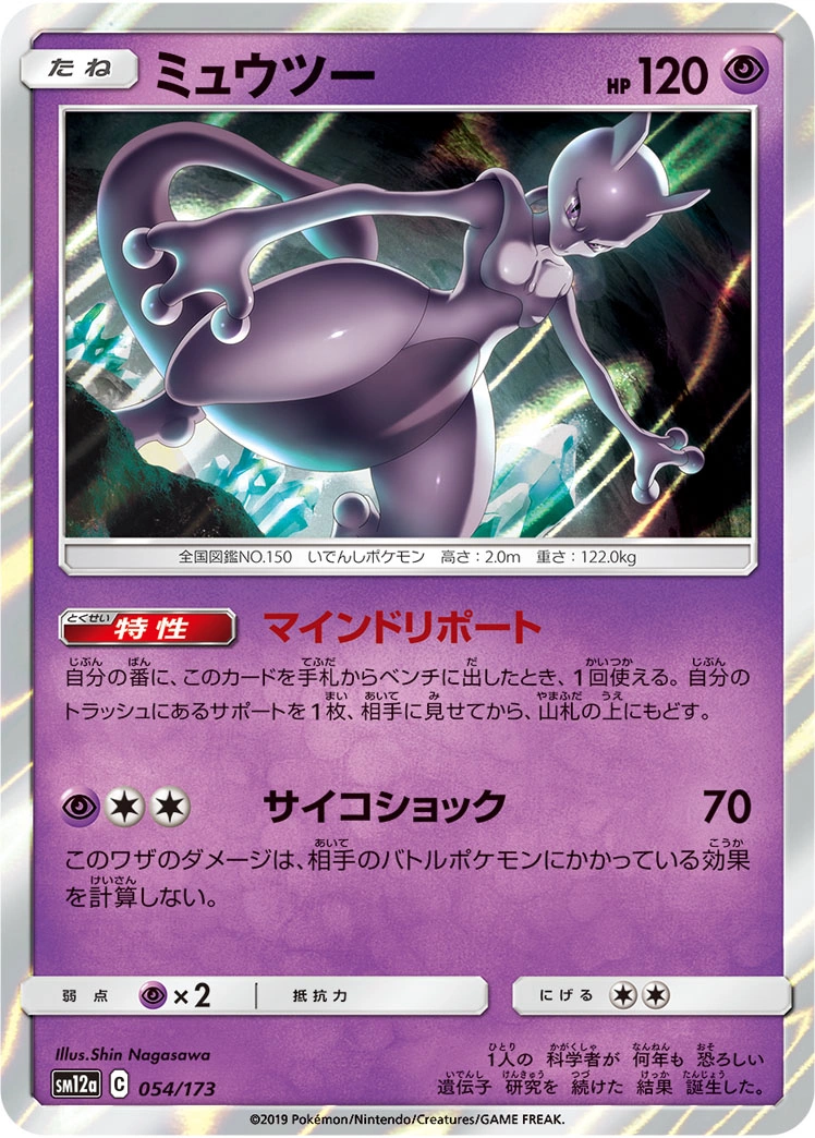 Carte Mewtwo — Tag All Stars