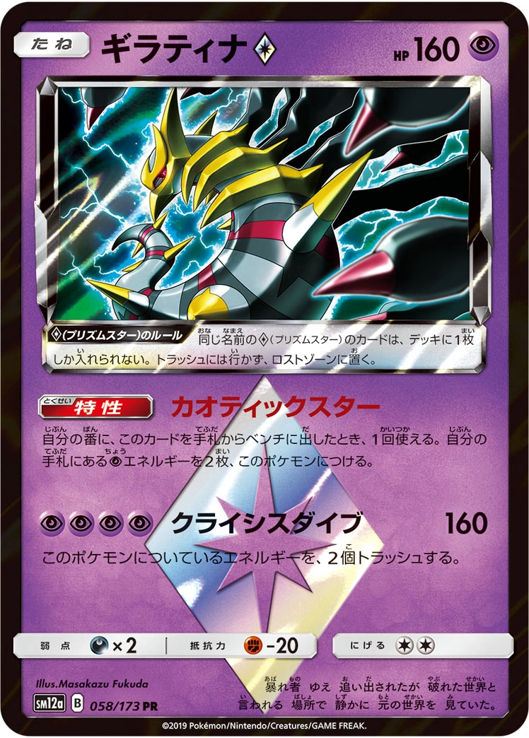 Carte Giratina ◇ — Tag All Stars